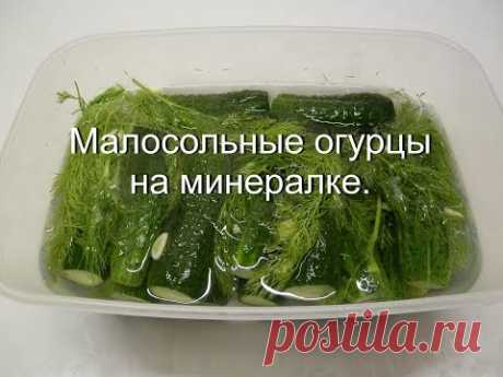Малосольные огурцы на минералке за сутки. Как посолить огурцы рецепт. - YouTube