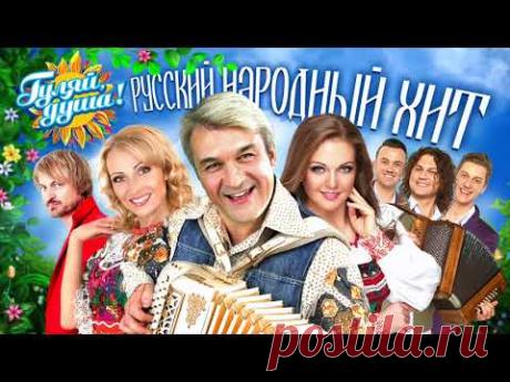 РУССКИЙ НАРОДНЫЙ ХИТ