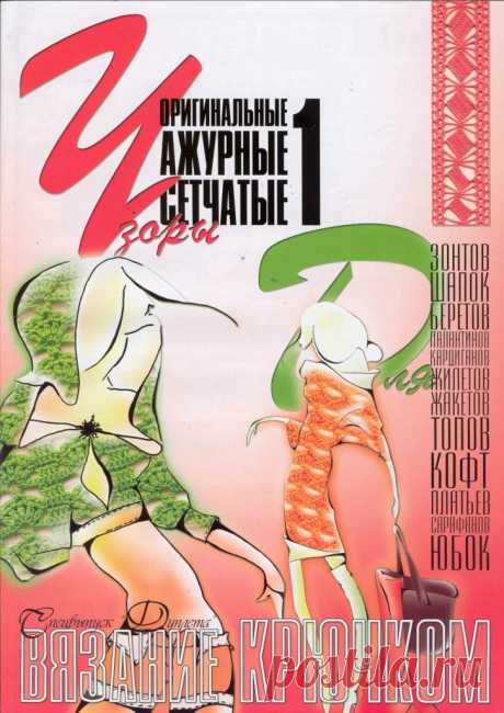 Альбом «Оригинальные ажурные сетчатые узоры.Спецвыпуск 1 Дуплета.»