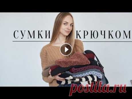 сумки крючком✨моя коллекция вязаных сумок Сумки крючком - моя настоящая слабость. В описании видео все ссылки на мои МК по сумкам и пряжу) ✔️ Поддержать канал и задонатить на пряжу для будущих...
