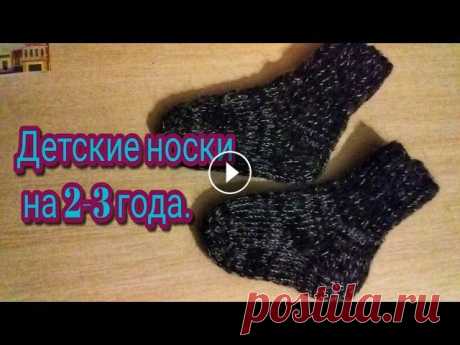 детские носочки на 2-3 года. Всем здравствуйте! Меня зовут Любовь и вы на моем канале о рукоделии.Сегодня поговорим о носочках.Я покажу и расскажу как вяжу носки я. Если вам понра...