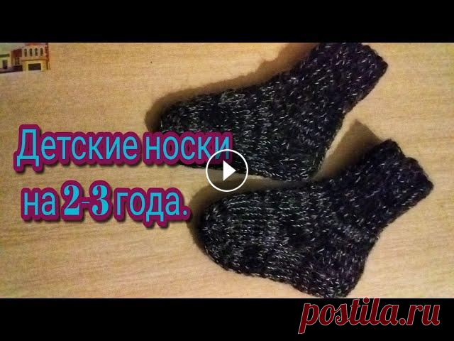 детские носочки на 2-3 года. Всем здравствуйте! Меня зовут Любовь и вы на моем канале о рукоделии.Сегодня поговорим о носочках.Я покажу и расскажу как вяжу носки я. Если вам понра...