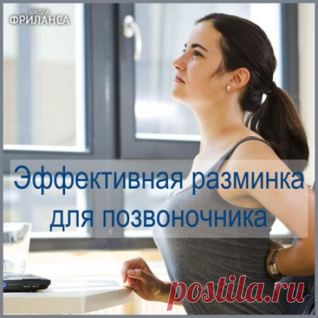 Если Вам приходится подолгу сидеть за компьютером, Вам просто необходимо заняться профилактикой заболеваний позвоночника! Есть много комплексов упражнений, которые можно выполнять прямо на рабочем месте. Непременно включите их в распорядок рабочего дня. Сегодня - 
 Разминка грудного и поясничного отдела позвоночника  
1️⃣ Это упражнение нужно делать сидя на стуле с невысокой спинкой. Руки ложатся на затылок, обхватывая друг друга (в замок). Нужно прогнуться назад, чтобы спинка стула упиралас