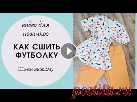 Как сшить футболку - шьем пижаму. Видео для новичков. Часть 2 Как сшить футболку - шьем пижаму. Видео для новичков. Часть 2 Сегодня - вторая часть пошива пижамы. В прошлом видео мы раскроили пижам, трикотажные шо...