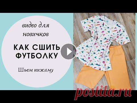 Как сшить футболку - шьем пижаму. Видео для новичков. Часть 2 Как сшить футболку - шьем пижаму. Видео для новичков. Часть 2 Сегодня - вторая часть пошива пижамы. В прошлом видео мы раскроили пижам, трикотажные шо...