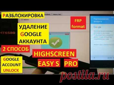 Разблокировка аккаунта google Highscreen Easy S PRO ( 2 способ ) FRP Bypass Google account