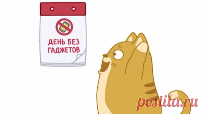 В День выключенных гаджетов
Прикольно отдыхай,
Ведь и без них, конечно,
Возможен в жизни рай!