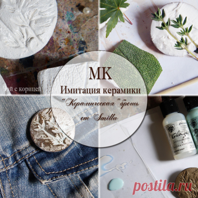 Чай с корицей: МК "Имитация керамики"