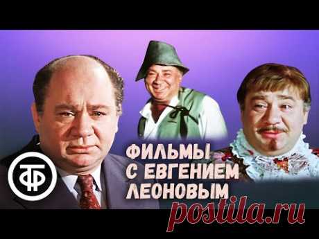 Фильмы с Евгением Леоновым. Памяти выдающегося актера
