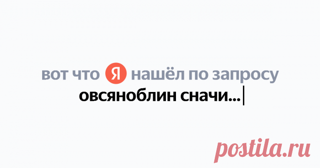 овсяноблин сначинками Найдётся всё