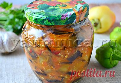 Рецепт закуски из баклажанов на зиму