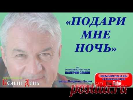 ОЧЕНЬ КРАСИВАЯ ПЕСНЯ О ЛЮБВИ! "ПОДАРИ МНЕ НОЧЬ". Поёт ВАЛЕРИЙ СЁМИН
