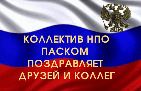 С праздником!