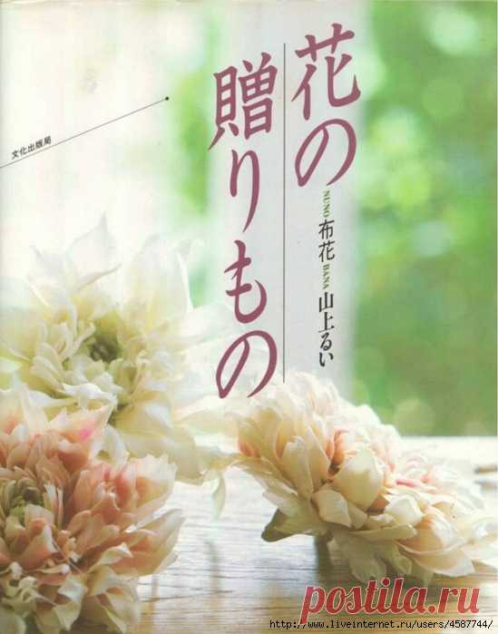 Японская книга по изготовлению цветов из ткани. Автор Ямагами Руи (Yamagami Rui).