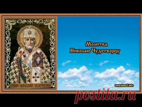 Молитва Николаю Чудотворцу - YouTube
