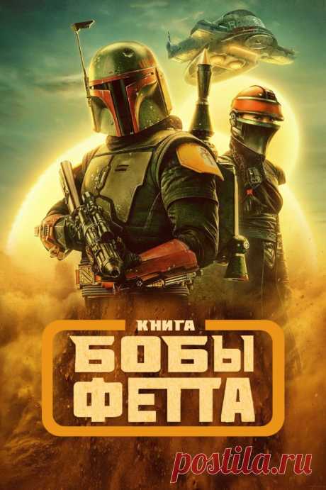 Книга Бобы Фетта (2021)