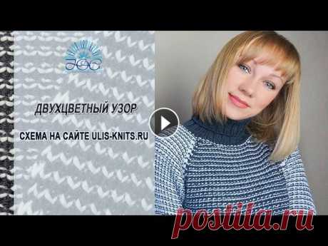 Узоры спицами☼ Двухцветный узор Узор спицами в Вашу коллекцию! Записала для Вас видео по двухцветному узору, которым связала свитер для молодого человека (по совместительству он мой ...