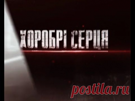 Хоробрі серця. Дебальцеве. Уроки мужності