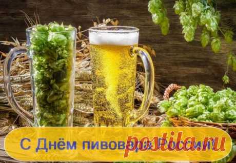 С Днем пивовара поздравляю,
Желаю вам успехов,
И от любви пьянеть,
В любимом деле вашем
Желаю преуспеть.
