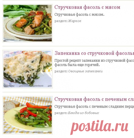 Рецепты со стручковой фасолью, 228 рецептов, фото-рецепты / Готовим.РУ