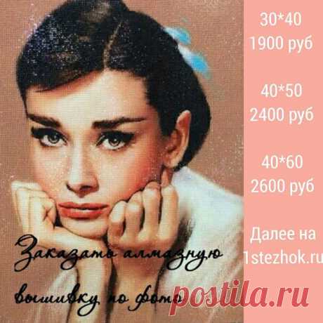 Алмазная вышивка по фото. Заказать на сайте 1stezhok.ru или whatsup 89164287890 #алмазнаявышивка #алмазнаямозаикапофото #алмазнаямозаика #мозаика #мозаиканазаказ #картинастразами #портретпофото #портретназаказ #картина #рукодельница #рукоделие #творчество #золотыеруки #сделайсам #хобби #вышивкакрестом #вышиваниекрестиком #вышивка #вышивание.#москва #казахстан #беларусь #алматы #минск