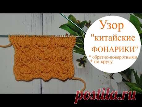 Узор Китайские фонарики спицами/со схемой - YouTube