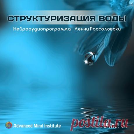 Структуризация воды Эта программа представляет собой медитацию на частоте 454Гц, с ней можно работать как с обычной медитацией, в наушниках и через качественную акустическую систему. В процессе медитации будет происходить структуризация воды, находящейся в вашем организме.