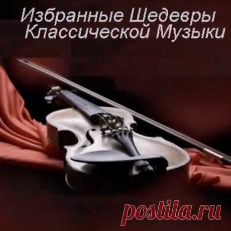 Сборник классики