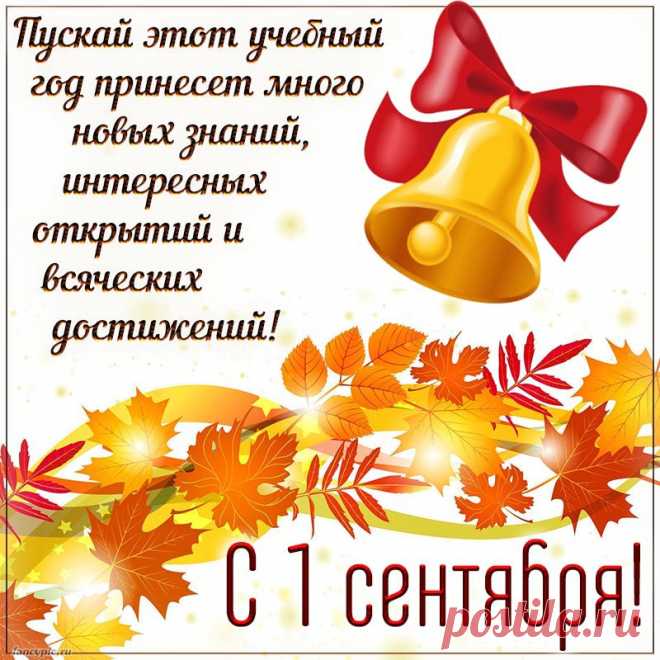Вот и лето пролетело,
Вновь сентябрь наступил.
И торжественно День знаний
Отмечает целый мир.