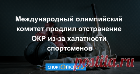 Международный олимпийский комитет продлил отстранение ОКР из-за халатности спортсменов