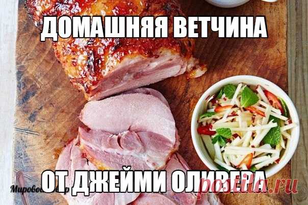 Домашняя ветчина от Джейми Оливера

СВИНИНА - 3 кг
ЛУК - 2 шт.
МОРКОВЬ - 1 шт.
СТЕБЛИ СЕЛЬДЕРЕЯ - 3 шт.
ПУЧОК ТРАВ (РОЗМАРИН, ТИМЬЯН) - 1 шт.
ПЕРЕЦ ГОРОШКОМ - 2 ст. л.
ЛАВРОВЫЕ ЛИСТЬЯ - 3 шт.
ЛИМОН - 1 шт.
АПЕЛЬСИНЫ - 2 шт.
СОЛЬ И СВЕЖЕМОЛОТЫЙ ПЕРЕЦ - по вкусу
АПЕЛЬСИНОВЫЙ ДЖЕМ - по желанию

1. Перевяжите кусочек мяса кухонной бечёвкой. Положите его кожей вверх в форму для выпечки. Налейте кипяток так, чтобы он покрывал треть формы. Поместите в воду очищенную и нарезанную ...