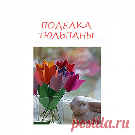 Конструирование - Поделки с детьми | Деткиподелки
