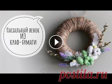 Пасхальный венок из НИЧЕГО! Бюджетный пасхальный декор. Easter wreath from a shell! Всем привет...
