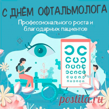 Желаю зрения такого,
Чтоб только счастье замечать,
Терпенья просто золотого,
Чтоб на работе не ворчать! Открытки на день офтальмолога!
