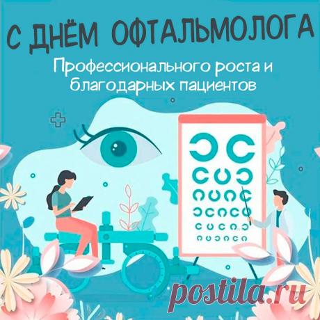 Желаю зрения такого,
Чтоб только счастье замечать,
Терпенья просто золотого,
Чтоб на работе не ворчать! Открытки на день офтальмолога!