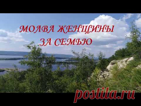 Доброго Всем Здравия!🌈
&quot;Всё хорошо, всё будет хорошо, всё обернётся как надо&quot; - так утверждает своё будущее человек.
Молва: 
🔥Азъ есмь вольная, живая женщина по имени (....) активирую в Себе Древние, Могучие, Оберёжные Силы и Энергии Великих Русов, Могучих Ариев, Древних Предков. И ставлю Защитный, Огненный, Оберёжный Круг на Моего Мужа, Моих Детей и Потомков. 
Азъ подключаю Защитную Силу Моего Рода, Моих Предков, Силу Природы и Силу Матери-Земли... ( полный текст под видео)