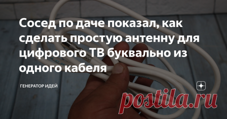 Сосед по даче показал, как сделать простую антенну для цифрового ТВ буквально из одного кабеля Статья автора «Генератор идей» в Дзене ✍: Наша деревня находится в 25 км. от города, соответственно ближайшая телевизионная вышка тоже там.