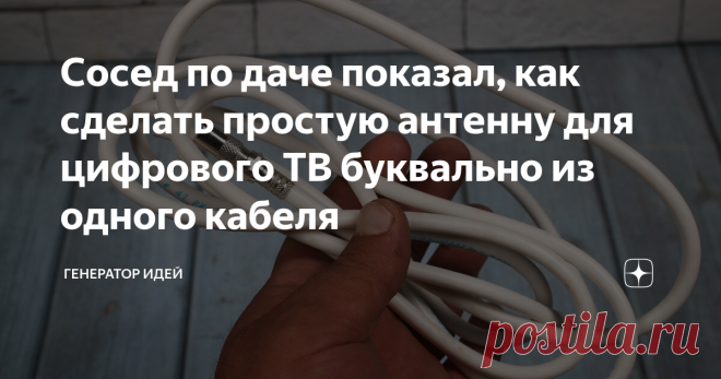 Сосед по даче показал, как сделать простую антенну для цифрового ТВ буквально из одного кабеля Статья автора «Генератор идей» в Дзене ✍: Наша деревня находится в 25 км. от города, соответственно ближайшая телевизионная вышка тоже там.