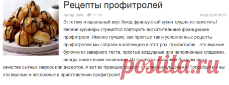 Рецепты профитролей - 25 рецептов | Подборка рецептов на koolinar.ru