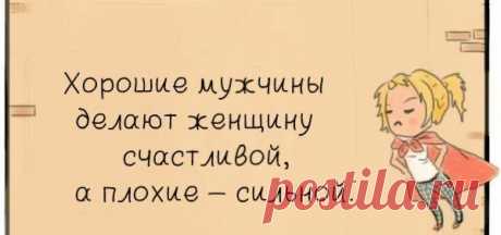 Смешно потому, что правда! 13 убойных афоризмов о М и Ж — Болтай