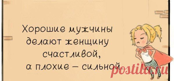 Смешно потому, что правда! 13 убойных афоризмов о М и Ж — Болтай