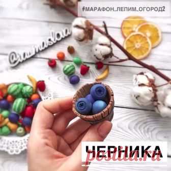 Привет! У нас третье задание, в рамках #марафон_лепим_огород2 Черничка!💜💜💜 Нужно слепить 5 штук, как и всего остального! Смотрим видео от @va_maslova ❤️ Все свежие новости и видео по нашему марафону- у нее на страничке. Хорошего дня и плодотворной рабочей недели!💪💥😉