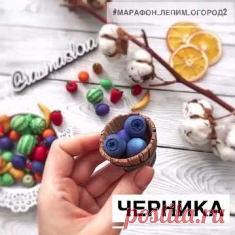 Привет! У нас третье задание, в рамках #марафон_лепим_огород2 Черничка!💜💜💜 Нужно слепить 5 штук, как и всего остального! Смотрим видео от @va_maslova ❤️ Все свежие новости и видео по нашему марафону- у нее на страничке. Хорошего дня и плодотворной рабочей недели!💪💥😉