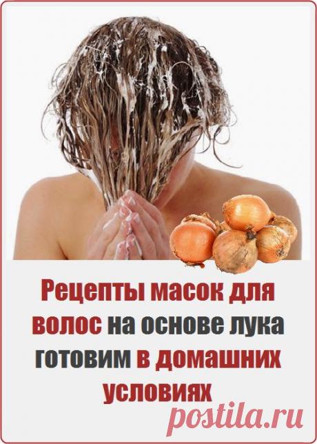 Маска для волос, приготовленная на основе лука, признана наилучшим природным методом для восстановления тусклых поврежденных волос и стимулирования их роста. Целебное воздействие лука достигается за счет содержания в нем витаминов C, E, PP1, B6, B2.