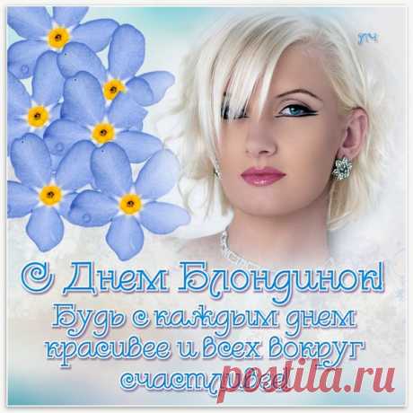 Сегодня самый светлый день.
Сегодня жизнь полна улыбок.
Смеются все, кому не лень —
Ведь нынче чествуем блондинок.