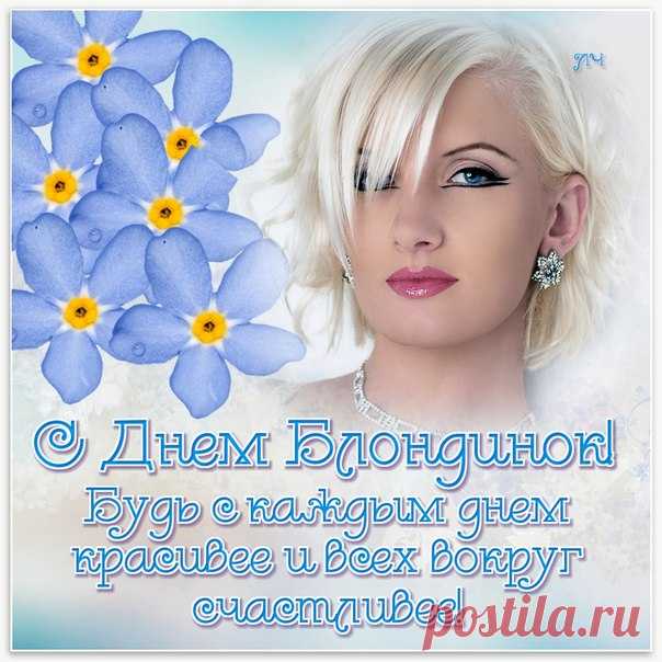 Сегодня самый светлый день.
Сегодня жизнь полна улыбок.
Смеются все, кому не лень —
Ведь нынче чествуем блондинок.