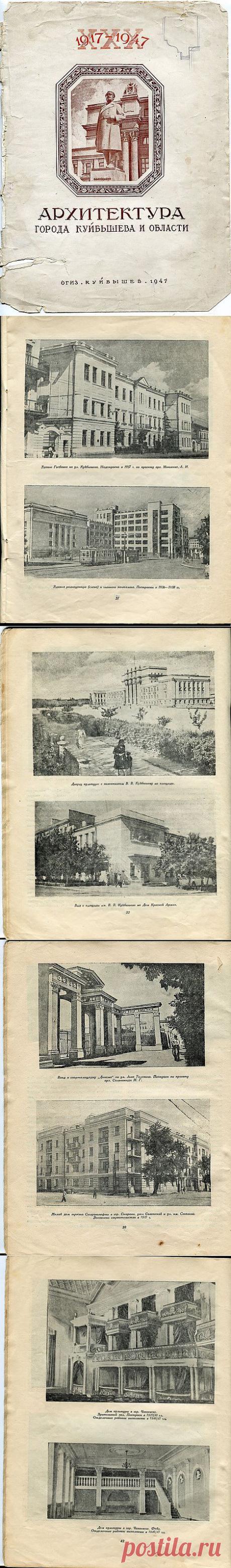 Архитектура Куйбышева (Самары) 1917-1947 годов / Назад в СССР