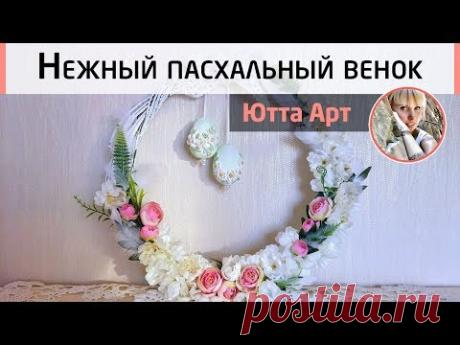 Простой пасхальный декор. Мастер-класс Ютты Арт. Нежный пасхальный венок своими руками.