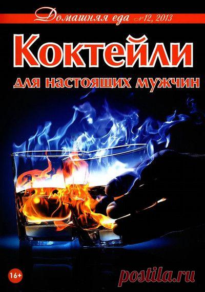 Коктейли для настоящих мужчин..