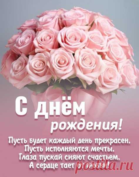 Открытка с поздравлением девушки с днём рождения
Варианты оформления

https://postila.ru/post/80845583